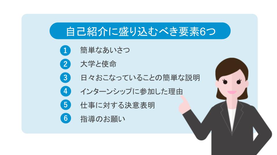 インターンシップでの自己紹介 盛り込む内容6つと持ち時間別の例文をご紹介 就活の未来